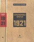 Серапионовы братья. 1921: альманах - Федин Константин Александрович