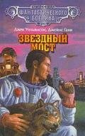 Звездный мост - Ганн Джеймс