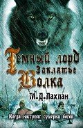 Темный лорд. Заклятье волка - Лахлан Марк Даниэль