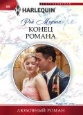 Конец романа - Морган Рэй
