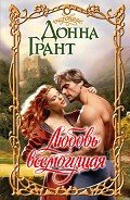 Любовь всемогущая - Грант Донна
