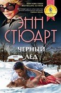 Черный лед - Стюарт Энн