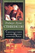 Странная история доктора Джекила и мистера Хайда - Стивенсон Роберт Льюис