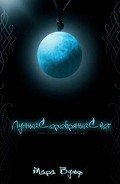 Лунный серебряный свет (ЛП) - Вульф Мара