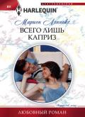 Всего лишь каприз - Леннокс Марион