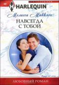 Навсегда с тобой - Макклон Мелисса
