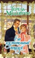 Его изумительный поцелуй - Медейрос Тереза