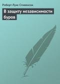 В защиту независимости буров - Стивенсон Роберт Льюис