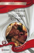 Всего лишь случай - Бейли (Бэйли) Рейчел