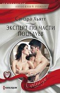 Эксперт по части поцелуев - Хьятт Сандра