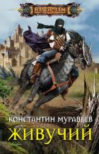 Живучий (СИ) - Муравьев Константин Николаевич