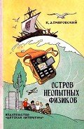 Остров неопытных физиков (илл. Г. Валька) - Домбровский Кирилл