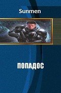 Попадос 4 (СИ) - "Sunmen"