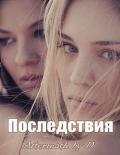 Последствия (ЛП) - "D"