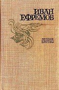 Лезвие бритвы (илл. Г. Бойко) - Ефремов Иван Антонович