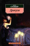 Дракула - Стокер Брэм