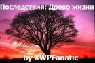 Последствия: Древо жизни (ЛП) - "XWPFanatic"