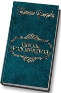 Пароль: рододендрон (СИ) - Солодкова Татьяна Владимировна