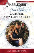 Слияние двух одиночеств - Уэст Энни