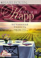 Нечаянная радость - Карр Робин