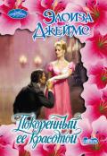 Покоренный ее красотой - Джеймс Элоиза