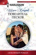 Повелитель песков - Кендрик Шэрон