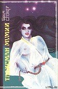 Талисман мумии - Стокер Брэм