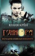 Гуннора. Возлюбленная викинга - Крён Юлия