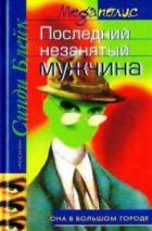 Последний незанятый мужчина - Блейк Синди