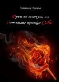 Фреи не плачут, или Оставьте принца себе (СИ) - Лисина Наталья Николаевна
