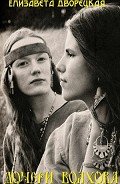 Дочери Волхова (СИ) - Дворецкая Елизавета Алексеевна