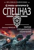 Экипаж специального назначения - Афанасьев Александр Николаевич