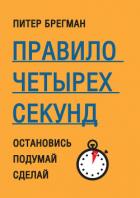 Правило четырех секунд. Остановись. Подумай. Сделай - Брегман Питер