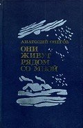 Они живут рядом со мной (сборник) - Онегов Анатолий Сергеевич