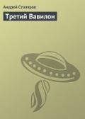 Третий Вавилон - Столяров Андрей Михайлович
