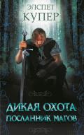 Посланник магов - Купер Элспет