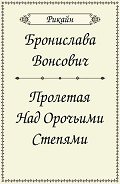 Пролетая над орочьими степями (СИ) - Вонсович Бронислава Антоновна