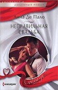 Неправильная свадьба - Де Пало Анна