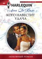 Кого навестит удача - Де Пало Анна