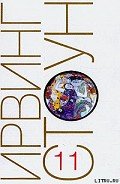 Страсти ума, или Жизнь Фрейда - Стоун Ирвинг