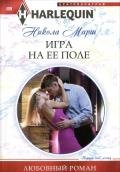 Игра на ее поле - Марш Никола