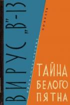 Вирус «В»-13. Тайна белого пятна - Михеев Михаил Петрович