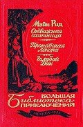 Отважная охотница. Пропавшая Ленора. Голубой Дик - Рид Томас Майн