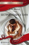 Беспроигрышное пари - Шилд Кэт