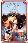 Исцеление любовью - Стоун Кэтрин