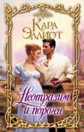 Неотразим и порочен - Эллиот Кара