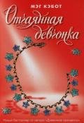 Отчаянная девчонка - Кэбот Мэг