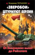 «Зверобои» штурмуют Берлин. От Зееловских высот до Рейхстага - Першанин Владимир Николаевич