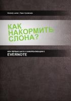 Как накормить слона, или первые шаги к самоорганизации с Evernote - Султанов Гани "&quot