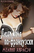Люби меня по-французски (ЛП) - Харлоу Мелани